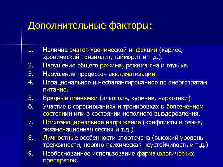 Дополнительные факторы: 1. 2. 3. 4. 5. 6. 7. 8. 9. Наличие очагов хронической