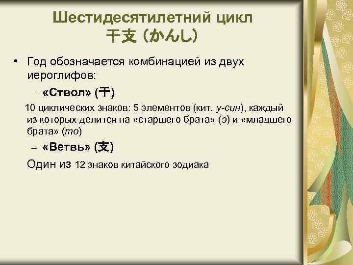 Шестидесятилетний цикл 干支 （かんし） • Год обозначается комбинацией из двух иероглифов: – «Ствол» (干)