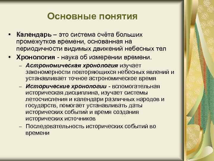 Основные понятия • Календарь – это система счёта больших промежутков времени, основанная на периодичности
