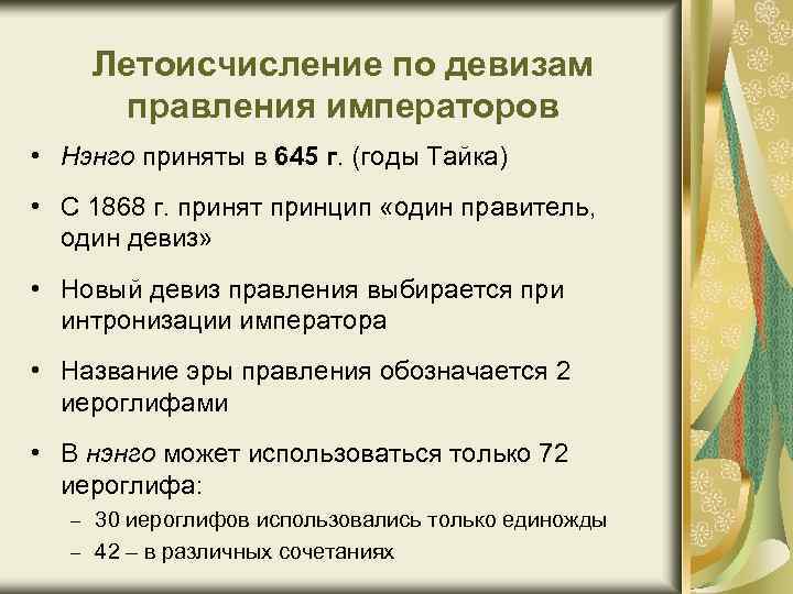 Летоисчисление по девизам правления императоров • Нэнго приняты в 645 г. (годы Тайка) •