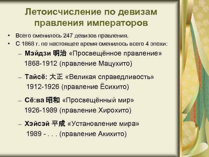 Летоисчисление по девизам правления императоров • Всего сменилось 247 девизов правления. • С 1868