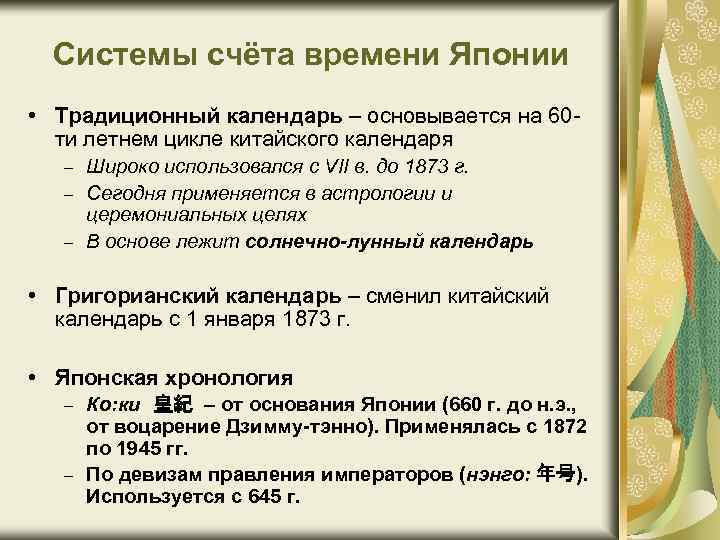 Системы счёта времени Японии • Традиционный календарь – основывается на 60 ти летнем цикле
