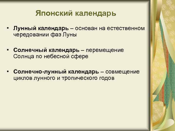 Японский календарь • Лунный календарь – основан на естественном чередовании фаз Луны • Солнечный