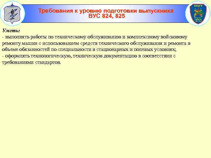 Требования к уровню подготовки выпускника ВУС 824, 825 Уметь: - выполнять работы по техническому