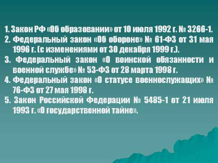 1. Закон РФ «Об образовании» от 10 июля 1992 г. № 3266 -1. 2.