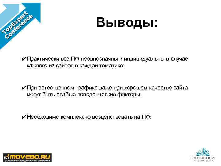 Выводы: ✔Практически все ПФ неоднозначны и индивидуальны в случае каждого из сайтов в каждой