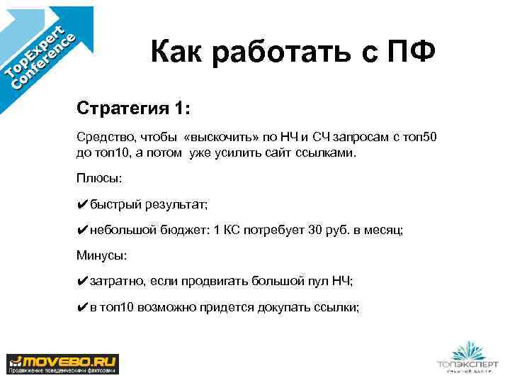 Как работать с ПФ Стратегия 1: Средство, чтобы «выскочить» по НЧ и СЧ запросам