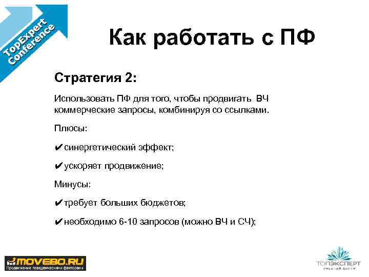 Как работать с ПФ Стратегия 2: Использовать ПФ для того, чтобы продвигать ВЧ коммерческие