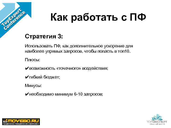 Как работать с ПФ Стратегия 3: Использовать ПФ, как дополнительное ускорение для наиболее упрямых