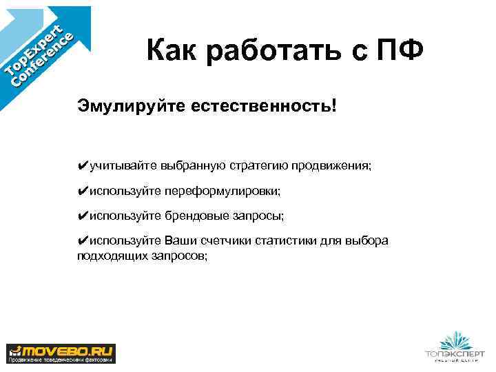 Как работать с ПФ Эмулируйте естественность! ✔учитывайте выбранную стратегию продвижения; ✔используйте переформулировки; ✔используйте брендовые