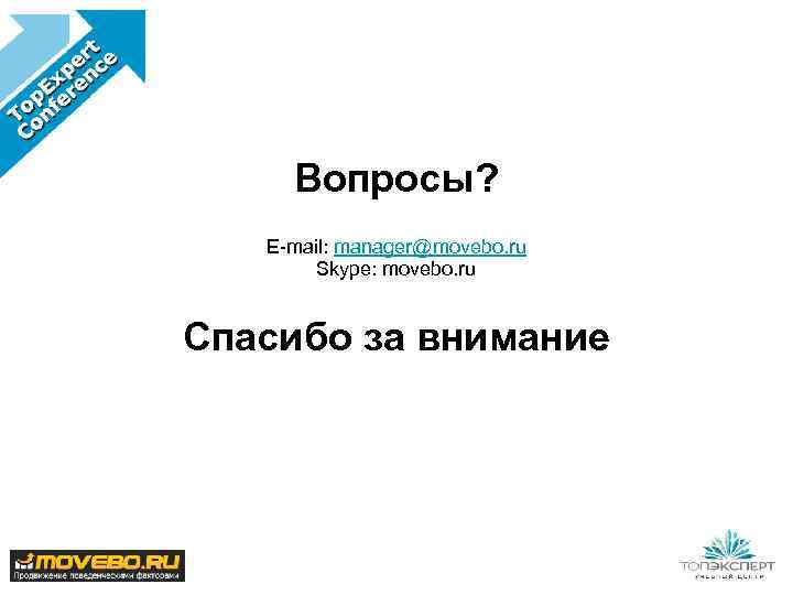 Вопросы? E-mail: manager@movebo. ru Skype: movebo. ru Спасибо за внимание 
