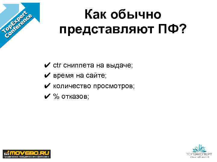 Как обычно представляют ПФ? ✔ ctr сниппета на выдаче; ✔ время на сайте; ✔