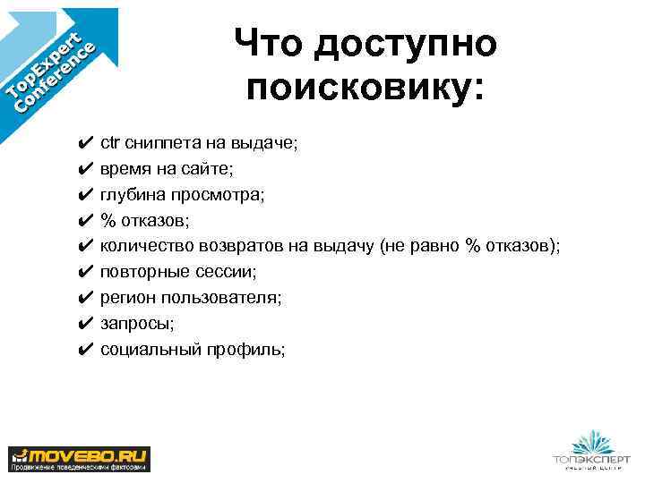 Что доступно поисковику: ✔ ctr сниппета на выдаче; ✔ время на сайте; ✔ глубина
