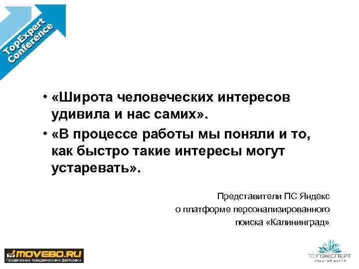  • «Широта человеческих интересов удивила и нас самих» . • «В процессе работы