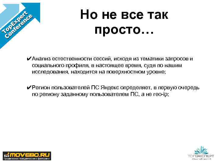 Но не все так просто… ✔Анализ естественности сессий, исходя из тематики запросов и социального