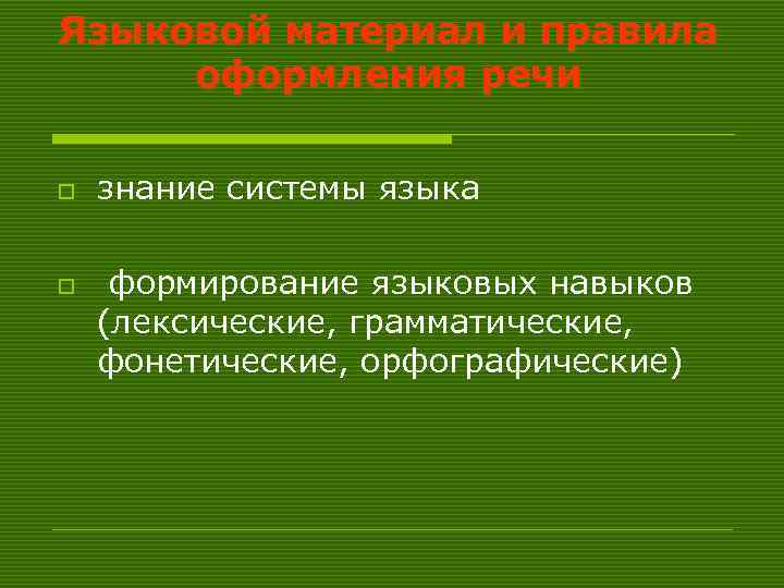 Языковой материал и правила оформления речи o o знание системы языка формирование языковых навыков