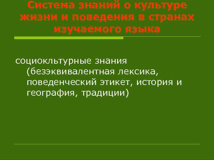 Система знаний о культуре жизни и поведения в странах изучаемого языка социокльтурные знания (безэквивалентная