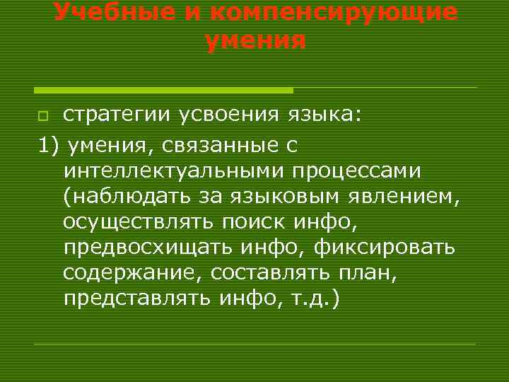 Учебные и компенсирующие умения стратегии усвоения языка: 1) умения, связанные с интеллектуальными процессами (наблюдать