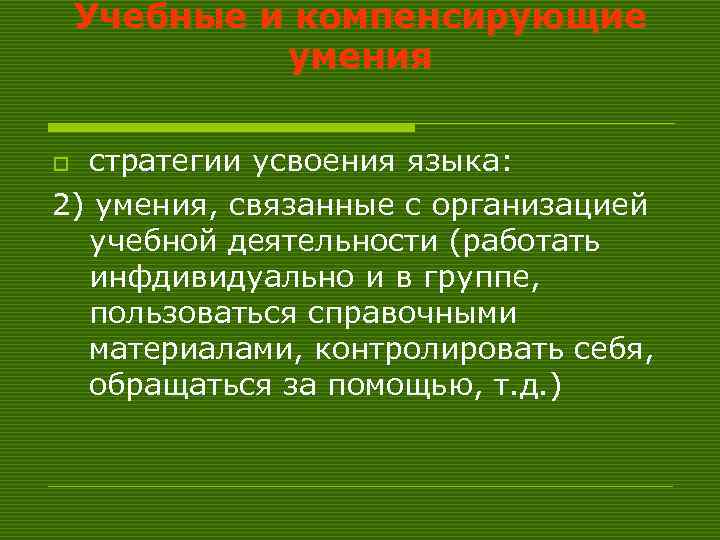 Учебные и компенсирующие умения стратегии усвоения языка: 2) умения, связанные с организацией учебной деятельности