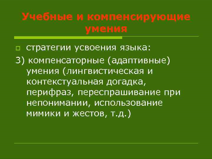 Учебные и компенсирующие умения стратегии усвоения языка: 3) компенсаторные (адаптивные) умения (лингвистическая и контекстуальная