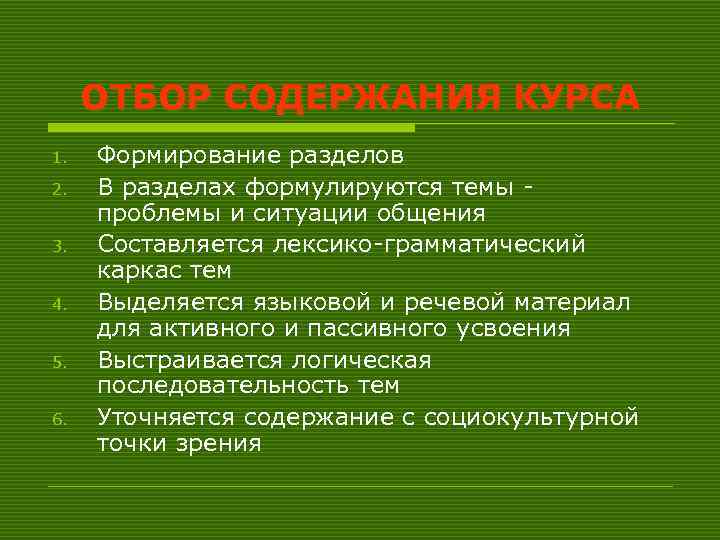 ОТБОР СОДЕРЖАНИЯ КУРСА 1. 2. 3. 4. 5. 6. Формирование разделов В разделах формулируются