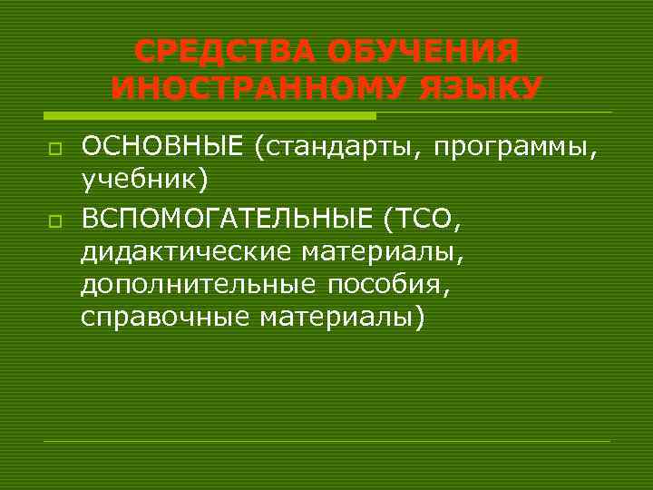 СРЕДСТВА ОБУЧЕНИЯ ИНОСТРАННОМУ ЯЗЫКУ o o ОСНОВНЫЕ (стандарты, программы, учебник) ВСПОМОГАТЕЛЬНЫЕ (ТСО, дидактические материалы,