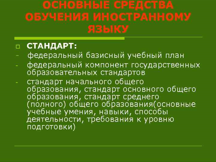 ОСНОВНЫЕ СРЕДСТВА ОБУЧЕНИЯ ИНОСТРАННОМУ ЯЗЫКУ СТАНДАРТ: - федеральный базисный учебный план федеральный компонент государственных