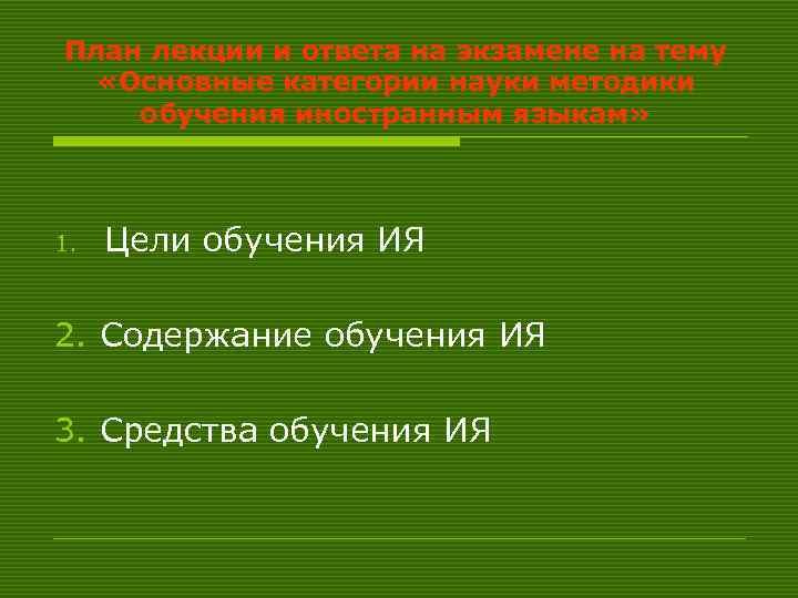 План лекции и ответа на экзамене на тему «Основные категории науки методики обучения иностранным