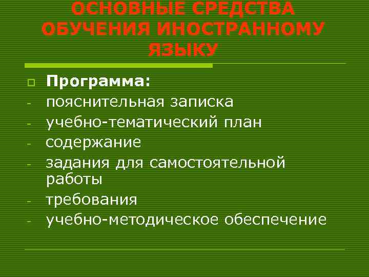 ОСНОВНЫЕ СРЕДСТВА ОБУЧЕНИЯ ИНОСТРАННОМУ ЯЗЫКУ o - Программа: пояснительная записка учебно-тематический план содержание задания