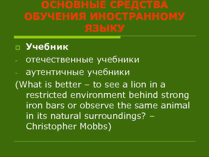 ОСНОВНЫЕ СРЕДСТВА ОБУЧЕНИЯ ИНОСТРАННОМУ ЯЗЫКУ Учебник - отечественные учебники - аутентичные учебники (What is