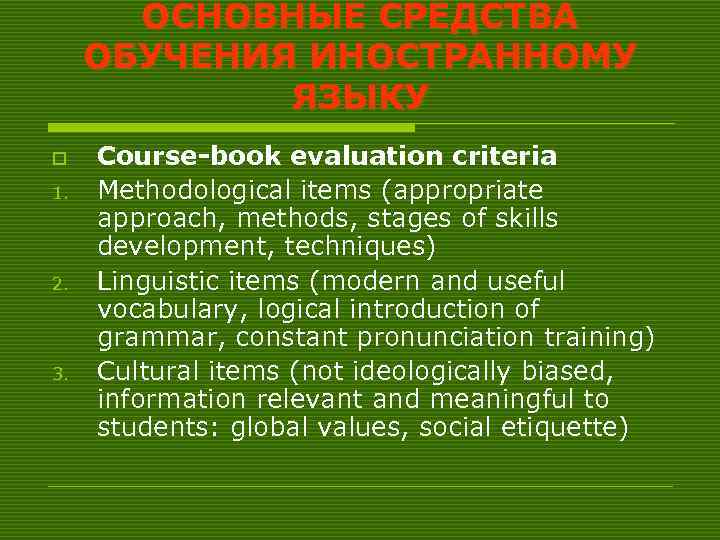 ОСНОВНЫЕ СРЕДСТВА ОБУЧЕНИЯ ИНОСТРАННОМУ ЯЗЫКУ o 1. 2. 3. Course-book evaluation criteria Methodological items