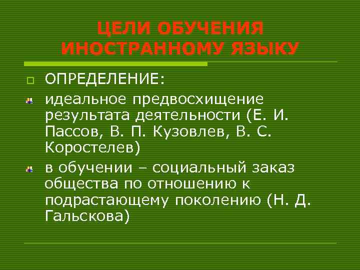 ЦЕЛИ ОБУЧЕНИЯ ИНОСТРАННОМУ ЯЗЫКУ o ОПРЕДЕЛЕНИЕ: идеальное предвосхищение результата деятельности (Е. И. Пассов, В.