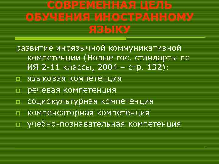 СОВРЕМЕННАЯ ЦЕЛЬ ОБУЧЕНИЯ ИНОСТРАННОМУ ЯЗЫКУ развитие иноязычной коммуникативной компетенции (Новые гос. стандарты по ИЯ