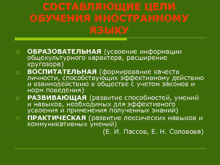 СОСТАВЛЯЮЩИЕ ЦЕЛИ ОБУЧЕНИЯ ИНОСТРАННОМУ ЯЗЫКУ o o ОБРАЗОВАТЕЛЬНАЯ (усвоение информации общекультурного характера, расширение кругозора)