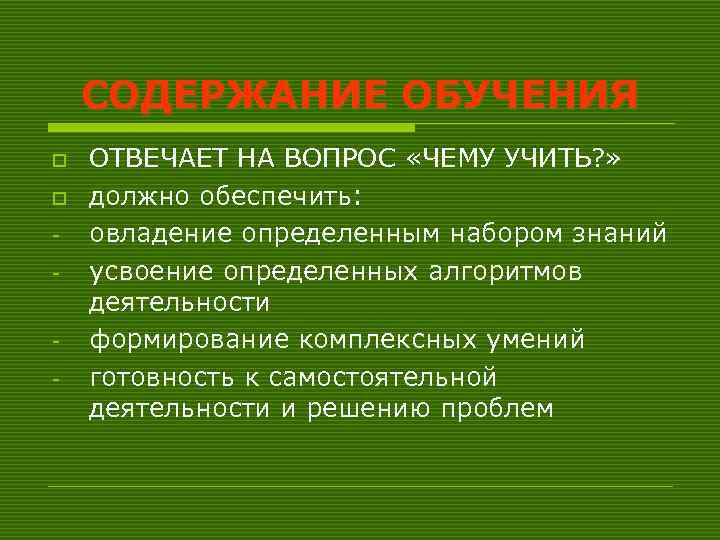 СОДЕРЖАНИЕ ОБУЧЕНИЯ o o - - ОТВЕЧАЕТ НА ВОПРОС «ЧЕМУ УЧИТЬ? » должно обеспечить: