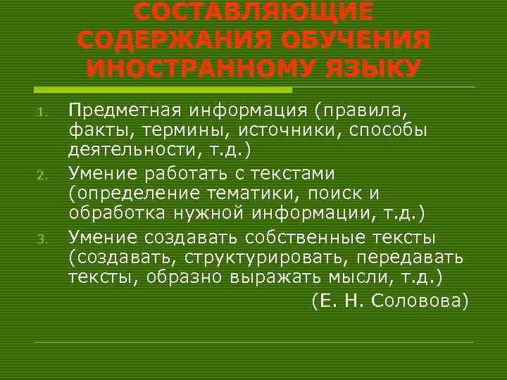 СОСТАВЛЯЮЩИЕ СОДЕРЖАНИЯ ОБУЧЕНИЯ ИНОСТРАННОМУ ЯЗЫКУ 1. 2. 3. Предметная информация (правила, факты, термины, источники,