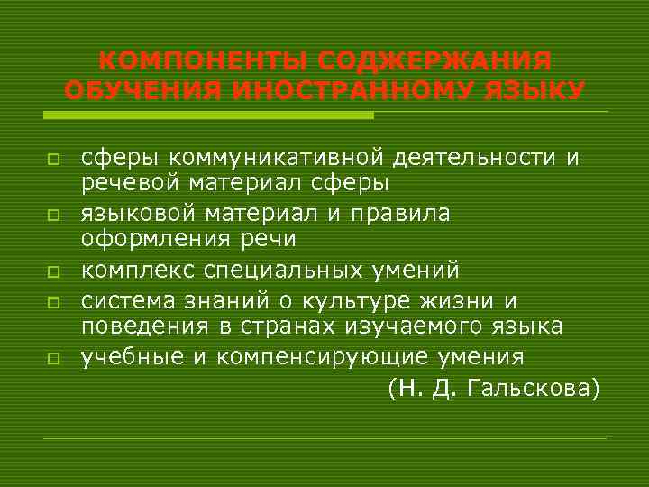 КОМПОНЕНТЫ СОДЖЕРЖАНИЯ ОБУЧЕНИЯ ИНОСТРАННОМУ ЯЗЫКУ o o o сферы коммуникативной деятельности и речевой материал