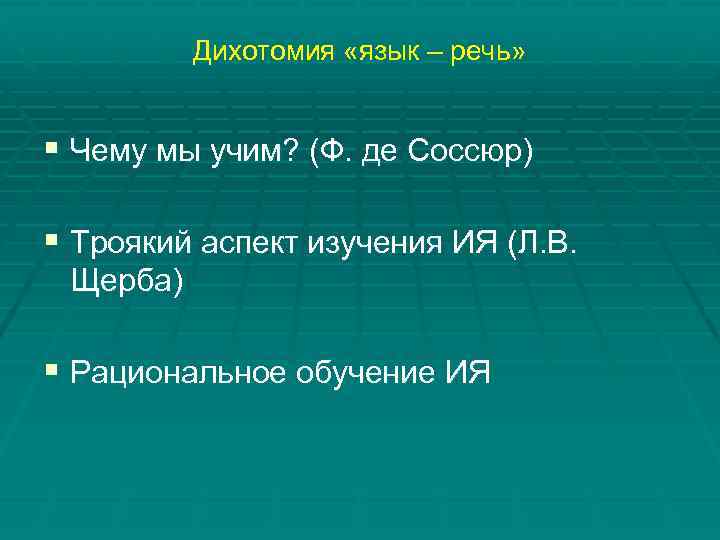Дихотомия «язык – речь» § Чему мы учим? (Ф. де Соссюр) § Троякий аспект