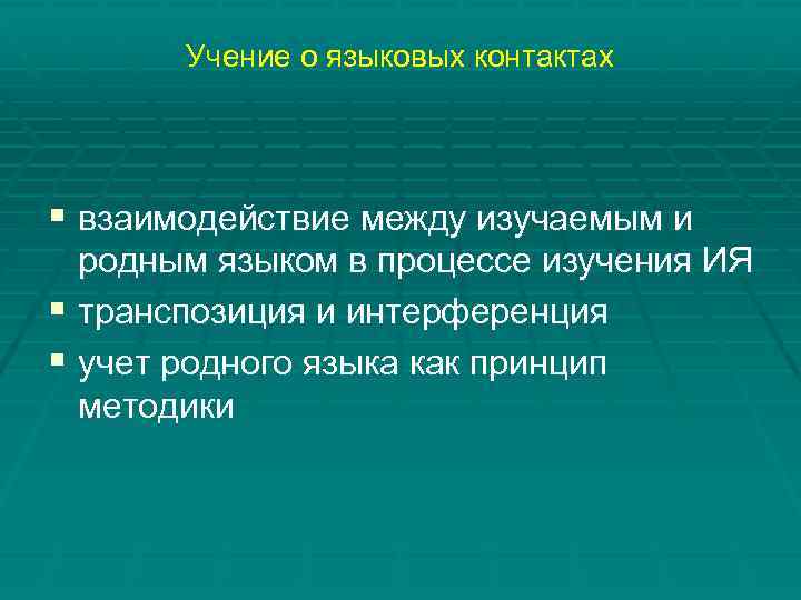 Учение о языковых контактах § взаимодействие между изучаемым и родным языком в процессе изучения