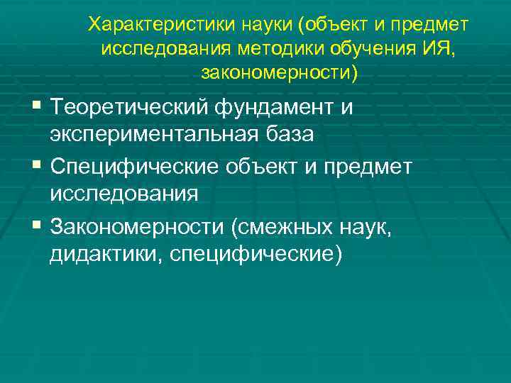 Характеристики науки (объект и предмет исследования методики обучения ИЯ, закономерности) § Теоретический фундамент и