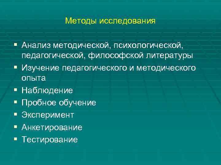 Методы исследования § Анализ методической, психологической, § § § педагогической, философской литературы Изучение педагогического