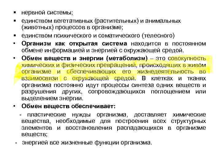 § нервной системы; § единством вегетативных (растительных) и анимальных (животных) процессов в организме; §