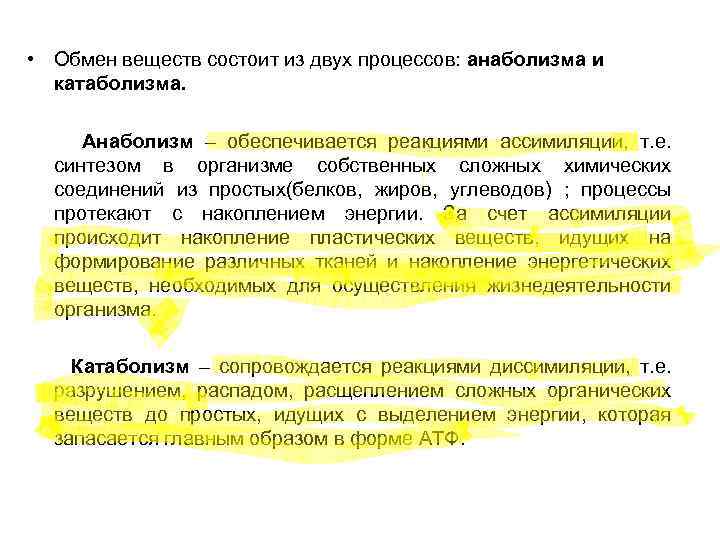  • Обмен веществ состоит из двух процессов: анаболизма и катаболизма. Анаболизм – обеспечивается
