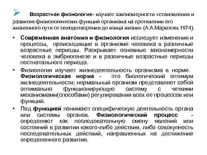 Ø Возрастная физиология- изучает закономерности «становления и развития физиологических функций организма на протяжении его