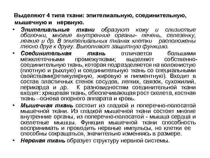 Выделяют 4 типа ткани: эпителиальную, соединительную, мышечную и нервную. • Эпителиальные ткани образуют кожу