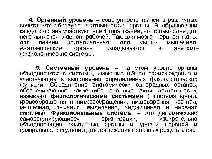 4. Органный уровень – совокупность тканей в различных сочетаниях образуют анатомические органы. В образовании