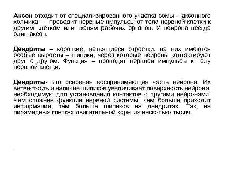 Аксон отходит от специализированного участка сомы – аксонного холмика – проводит нервные импульсы от