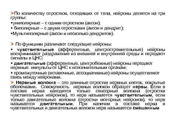 ØПо количеству отростков, отходящих от тела, нейроны делятся на три группы: §униполярные – с