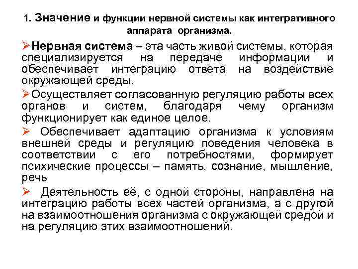 1. Значение и функции нервной системы как интегративного аппарата организма. ØНервная система – эта