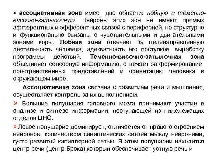 § ассоциативная зона имеет две области: лобную и теменновисочно-затылочную. Нейроны этих зон не имеют